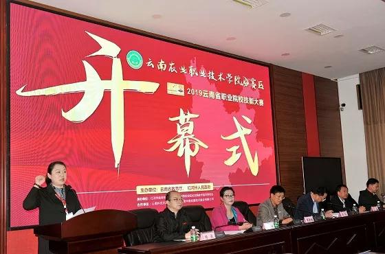 我院举行2019年云南省职业院校技能大赛云南农业职业技术学院分赛区开幕式