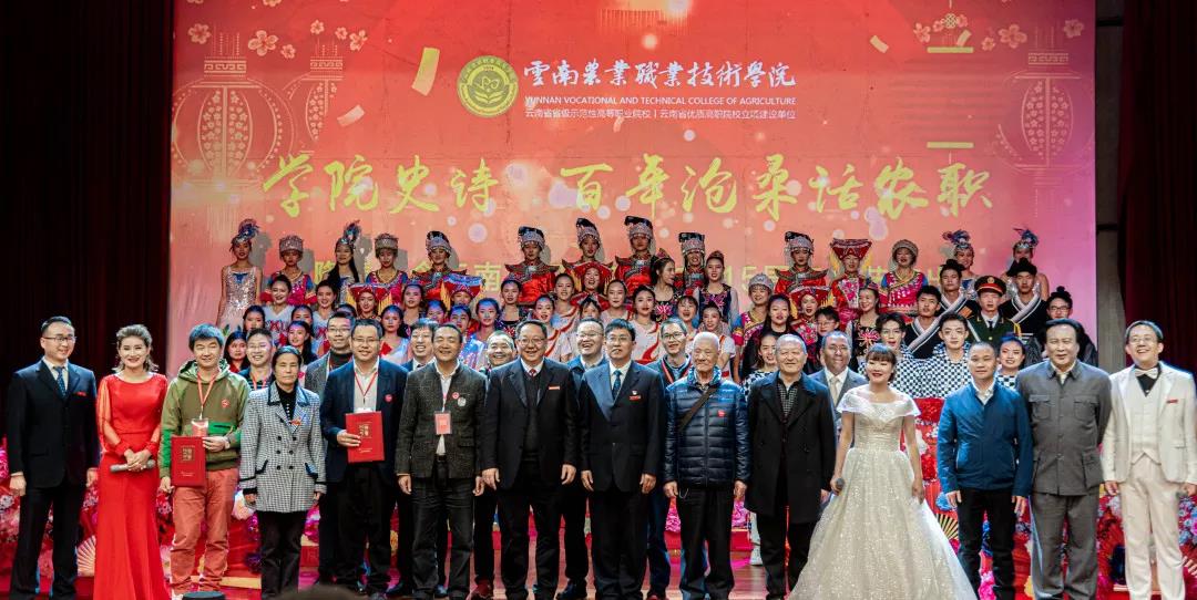 云南农业职业技术院115周年