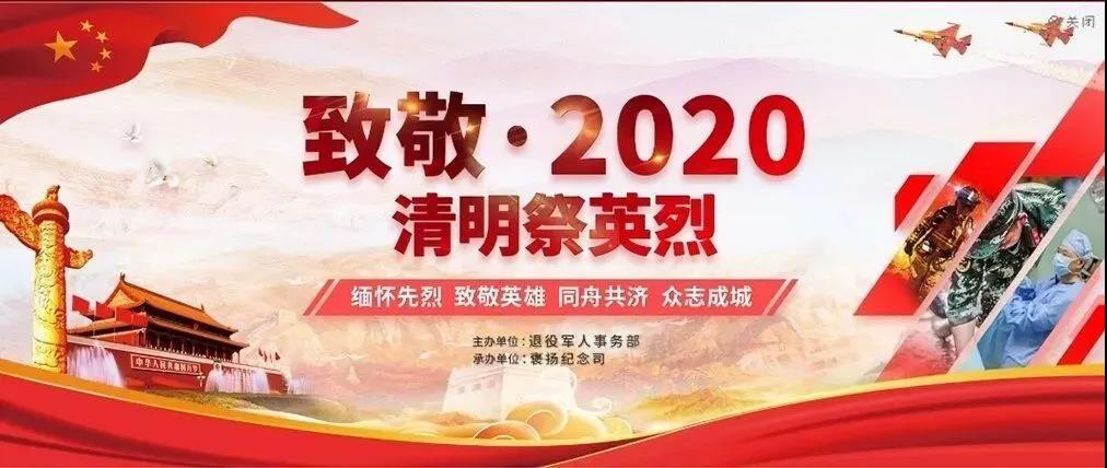 缅怀先烈 致敬英雄
