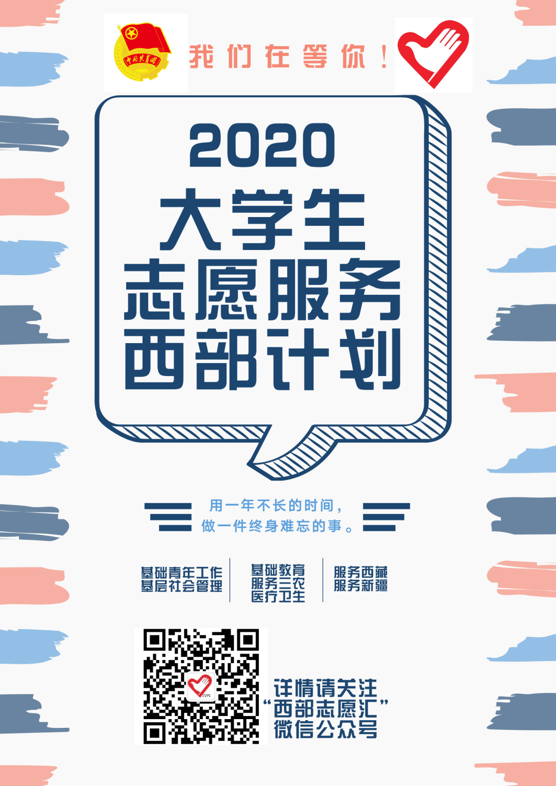 招募季丨重磅！西部计划报名通道已开启！