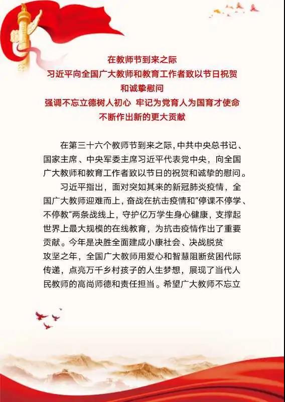 习近平向全国广大教师和教育工作者致以节日祝贺和诚挚慰问