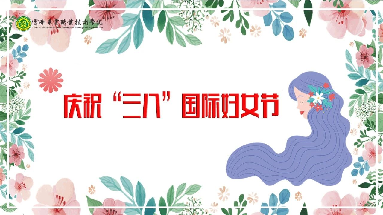 庆祝“三八”国际妇女节