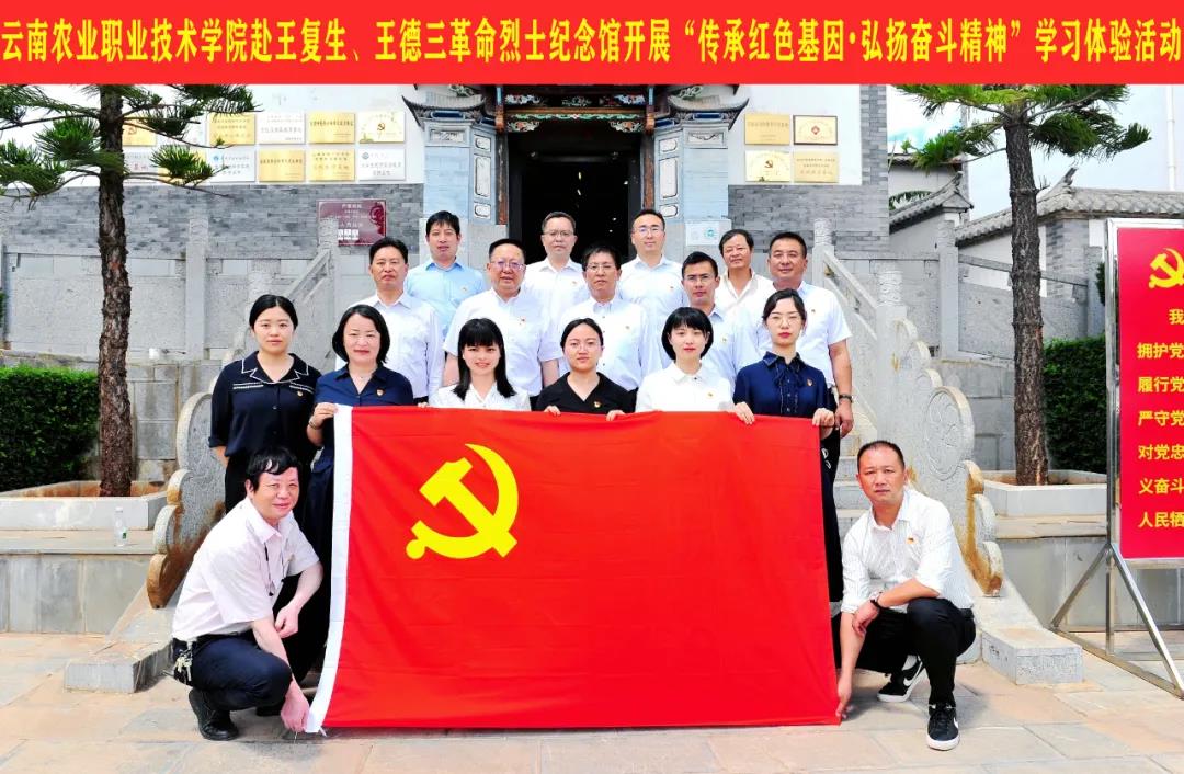 【党史学习教育】学院党史学习教育领导小组赴祥云县“红色传承”教学基地开展“传承红色基因，弘扬奋斗精神”学习体验活动