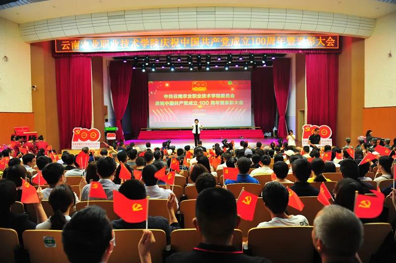 【党史学习教育】云南农业职业技术学院举行庆祝中国共产党成立100周年暨“两优一先”表彰大会