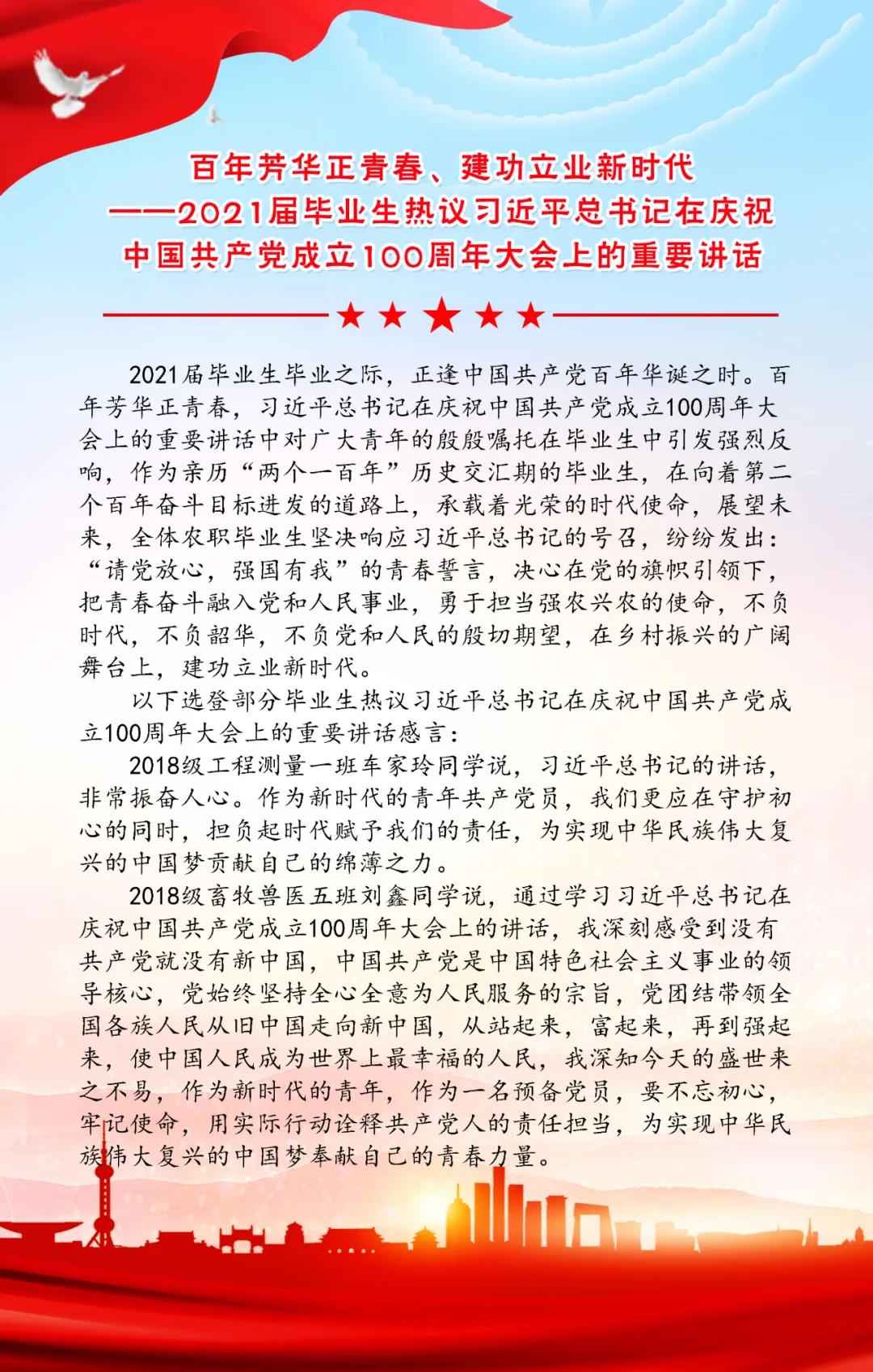 百年芳华正青春 建功立业新时代——2021届毕业生热议习近平总书记在庆祝中国共产党成立100周年大会上的重要讲话