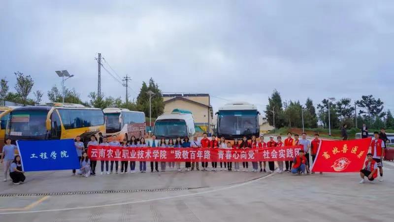 【党史学习教育】“致敬百年路 青春心向党” ——云南农业职业技术学院大学生暑期“三下乡”暨思想政治理论课实践教学活动系列报道一