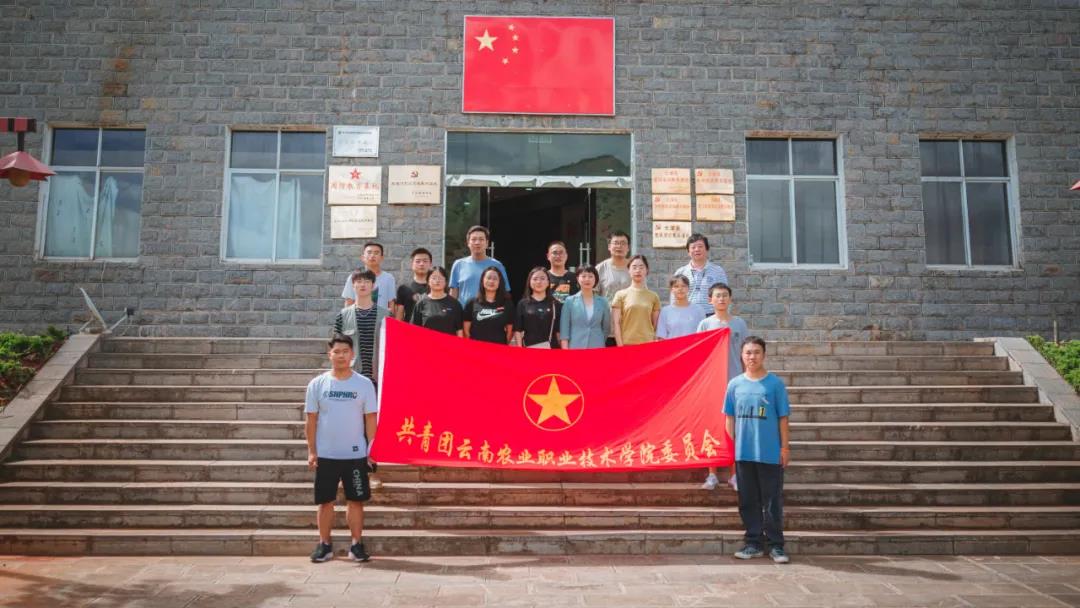 【党史学习教育】“致敬百年路 青春心向党” ——云南农业职业技术学院大学生暑期“三下乡”暨思想政治理论课实践教学活动系列报道二