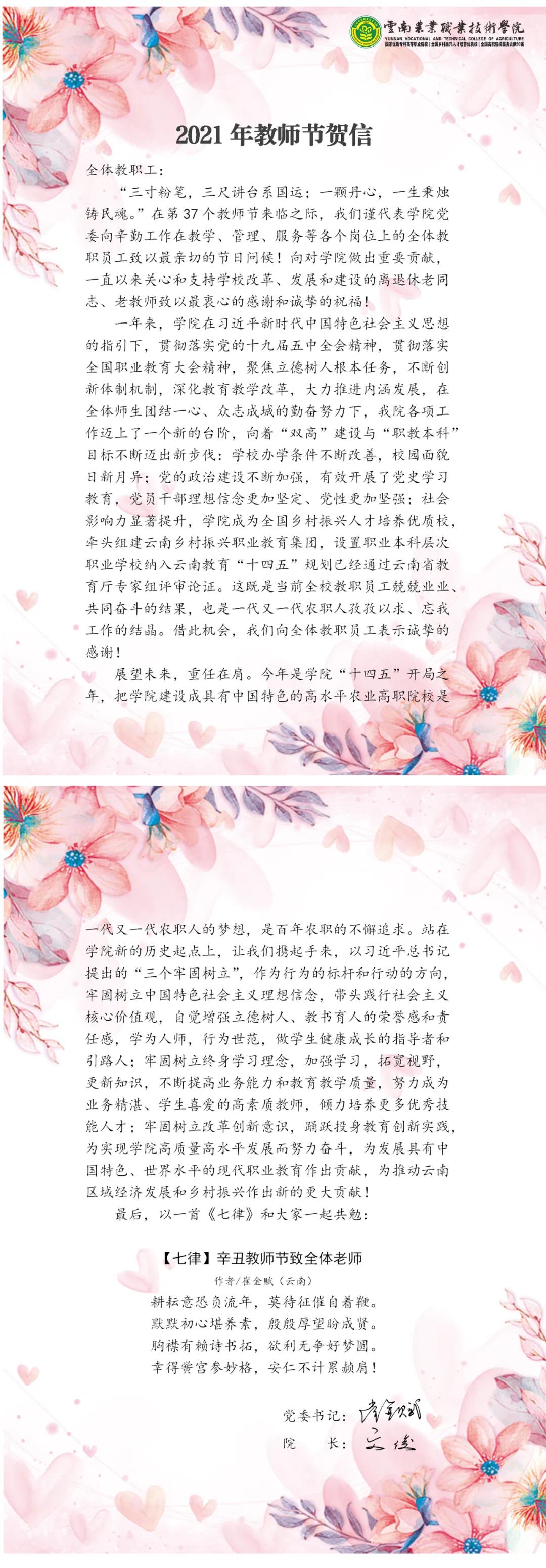 致全体教职工：2021年教师节贺信