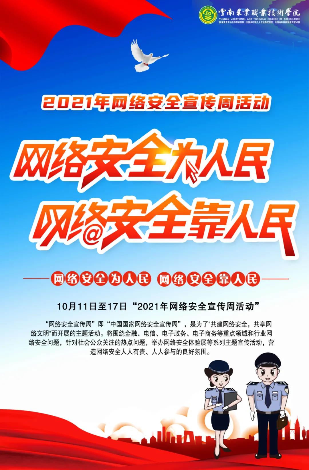 云南农业职业技术学院举行2021年网络安全宣传周活动